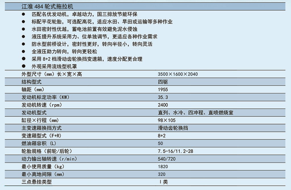 江淮484輪式拖拉機